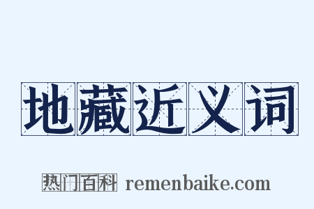 地藏近义词是什么意思的图片
